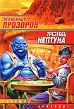Читать книгу Трезубец Нептуна [= Копье Нептуна]
